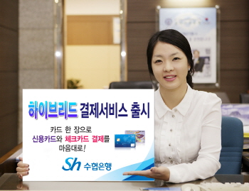 수협銀, 신용카드 하이브리드 결제서비스 시행