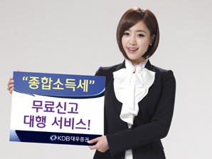KDB대우證, 종합소득세 무료 신고대행 서비스 실시