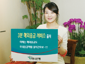 하나은행, ‘3분 해외송금 서비스’ 시행