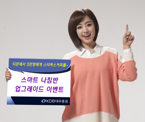 KDB대우證, 스마트 나침반 업그레이드 이벤트