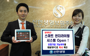 신한생명, ‘스마트 언더라이팅 시스템’ 운영