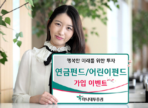 하나대투證, 가정의 달 펀드 가입 이벤트