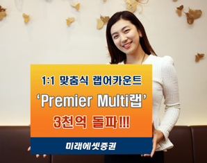 미래에셋證, Premier Multi랩 돌풍