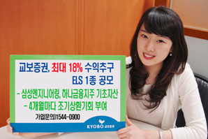 교보證 최대 연 18% 수익추구 ELS 1종 공모