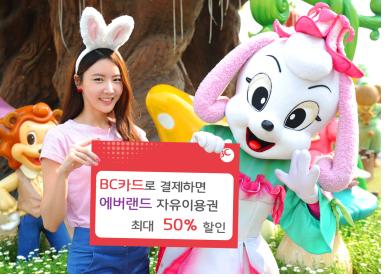 BC카드, 에버랜드 자유이용권 최대 50% 할인