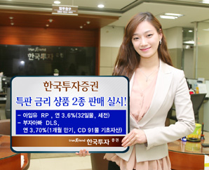 한국투자證 특판 금리 상품 2종 판매 실시
