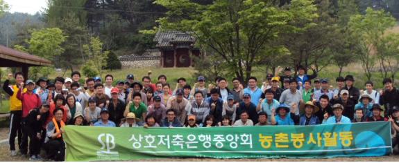 저축은행중앙회, 일사일촌 농촌사랑 봉사활동