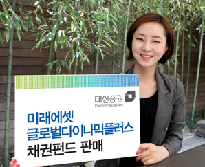 대신證 “글로벌 채권펀드” 판매