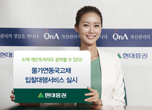 현대證, 물가연동국고채 입찰대행서비스