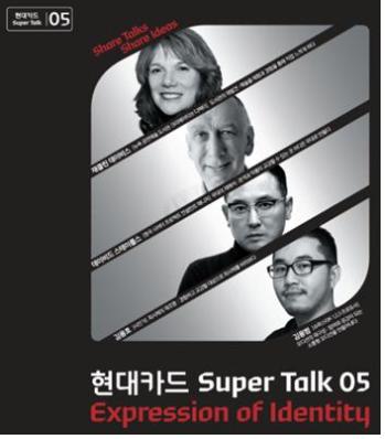현대카드 슈퍼토크05 - Expression of Identity