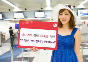 BC카드, 창립 30주년 기념 이벤트 실시