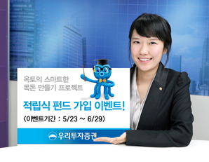 우리투자證, ‘적립식 펀드 가입 이벤트’