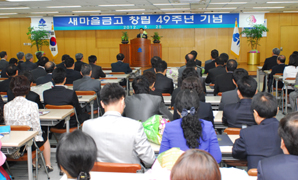 창립49주년 새마을금고, 창립기념식 개최