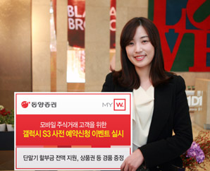 동양證, ‘갤럭시 S3 사전 예약신청 이벤트’