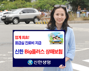 신한생명 ‘신한Big플러스 상해보험’ 출시