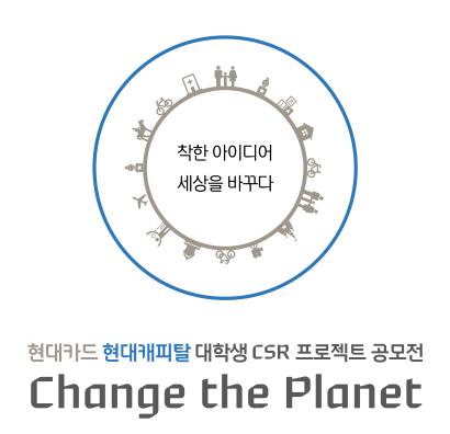 현대카드·현대캐피탈, CSR 프로젝트 공모전 개최