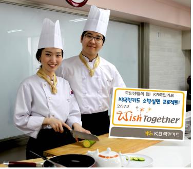 KB국민카드, ‘2012 Wish Together’진행