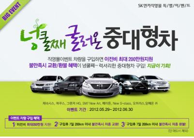 SK엔카, 6월 30일까지 중·대형차 구입고객 프로모션 진행