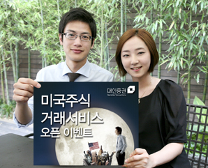 대신證, ‘미국주식 거래서비스’ 오픈 이벤트