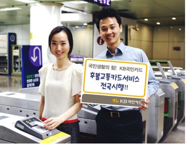 KB국민카드, 후불교통카드 결제서비스 전국 확대