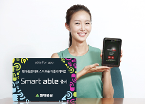 현대證, 스마트폰 애플리케이션 ‘Smart able’ 출시