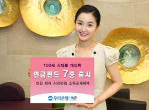 우리은행 100세 시대를 위한 연금펀드 7종 출시