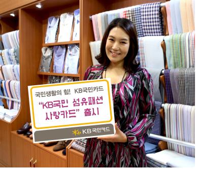 국민카드, ‘KB국민 섬유패션사랑카드’ 출시