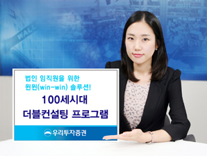 우리투자證, 100세시대 더블컨설팅 프로그램