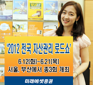 미래에셋 자산관리 로드쇼