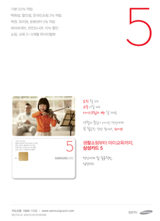 자녀 있는 부모라면 ‘삼성카드5’ 추천합니다