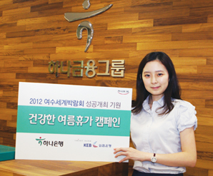 하나금융그룹, ‘여수엑스포로 떠나는 건강한 여름휴가’캠페인 전개