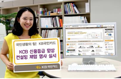 KB국민카드, ‘KCB 신용등급 향상 컨설팅’ 실시