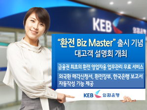 외환은행 ‘환전 Biz Master 출시’ 대고객 설명회 개최