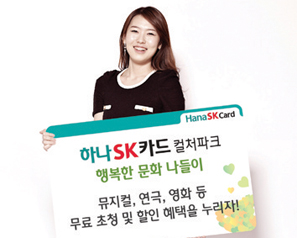 하나SK카드, 최대 60%까지 할인 받는 문화서비스