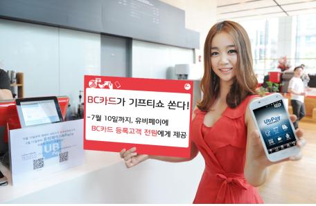 BC카드, 유비페이 등록고객 모바일쿠폰 제공