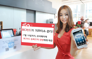 BC카드, 유비페이 등록고객에 모바일쿠폰 제공