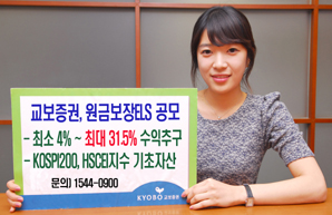 교보證 최대 31.5% 수익추구 원금보장 ELS 공모