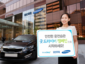 삼성화재, ‘2012 굿 드라이버 캠페인’ 펼쳐