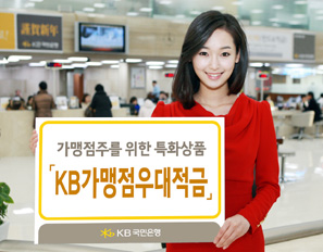 가맹점주 겨냥, 국민은행 가맹점패키지 큰 인기