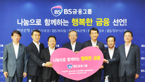 BS금융 ‘행복한 금융’ 대규모 실천 첫발