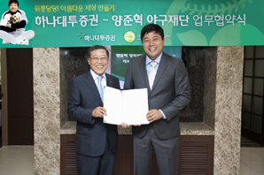 하나대투證, 양준혁 야구재단과 윈윈