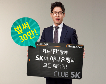''클럽SK카드' 두 달 만에 30만장 돌파