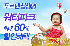 푸르덴셜생명, 고객대상 워터파크 할인혜택 제공