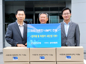 신한은행, 나눔PC지원사업 시행