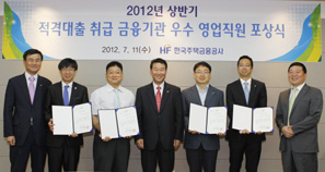 HF공사, 올 상반기 적격대출 공급 우수기관 영업직원 포상