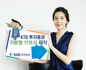 KTB투자證, 카툰형 기업 소개 브로셔 ‘눈길’