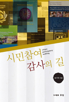 송기국 캠코 감사, ‘시민참여감사의 길’ 발간