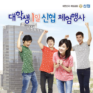 신협, 대학생 1일 체험 행사 참가자 선발
