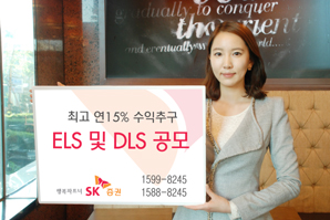 SK證 최고 연 15% 수익추구 ELS 및 DLS 공모