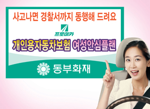 동부화재 여성전용 車보험 ‘여성안심플랜’ 나왔다